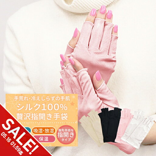 【期間限定★SALE】シルク 手袋 シルク100% シルク グローブ 手袋 ハンドケア UV対策 リラックス スキンケア グローブ 指ぬき 指あき 日焼け対策 おやすみ手袋 紫外線対策 オールシーズン対応 手荒れ 乾燥 予防 レディース手袋 ハンドケア用品【meru】 【期間限定★SALE】シルク 手袋 シルク100% シルク グローブ 手袋 ハンドケア UV対策 リラックス スキンケア グローブ 指ぬき 指あき 日焼け対策 おやすみ手袋 紫外線対策 オールシーズン対応 手荒れ 乾燥 予防 レディース手袋 ハンドケア用品【meru】