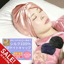【期間限定★SALE】シルク ナイトキャップ シルク ターバン シルク 100% ロングヘア ヘアターバン風 ヘア バンド シルクナイトキャップ 絹 おやすみキ...