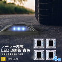 道路 照明 ソーラー自動充電6灯LED 駐車場 ポール 駐車場 道路鋲 センターライン 合流帯 安全性 道路鋲 路肩鋲 車庫 車 ソーラー「青色 4個」 専用取...