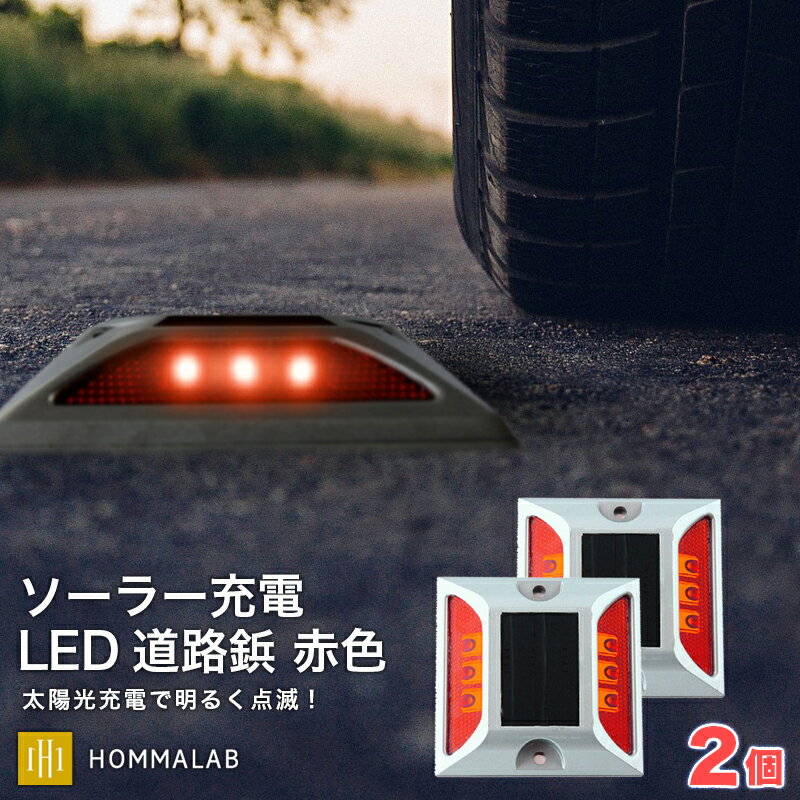 道路 照明 ソーラー自動充電6灯LED 駐車場 ポール 駐車場 道路鋲 センターライン 合流帯 安全性 道路鋲 路肩鋲 車庫 車 ソーラー 「赤色 2個」 専用...