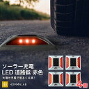 道路 照明 ソーラー自動充電6灯LED 駐車場 ポール 駐車場 道路鋲 センターライン 合流帯 安全性 道路鋲 路肩鋲 車庫 車 ソーラー 「赤色 4個」 専用取付ボルト10本セット！【takumu】