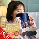 【楽天スーパーSALE】アイマスク シルク100% アイマスク シルク 絹 遮光 大判 幅広 かわいい おしゃれ 取れにくい 睡眠 安眠 快眠グッズ おすすめ 天然シルク 海外旅行 長距離バス 国内旅行 飛行機 高級 アイマスク やさしい 美容 目隠しメンズ レディース【meru】
