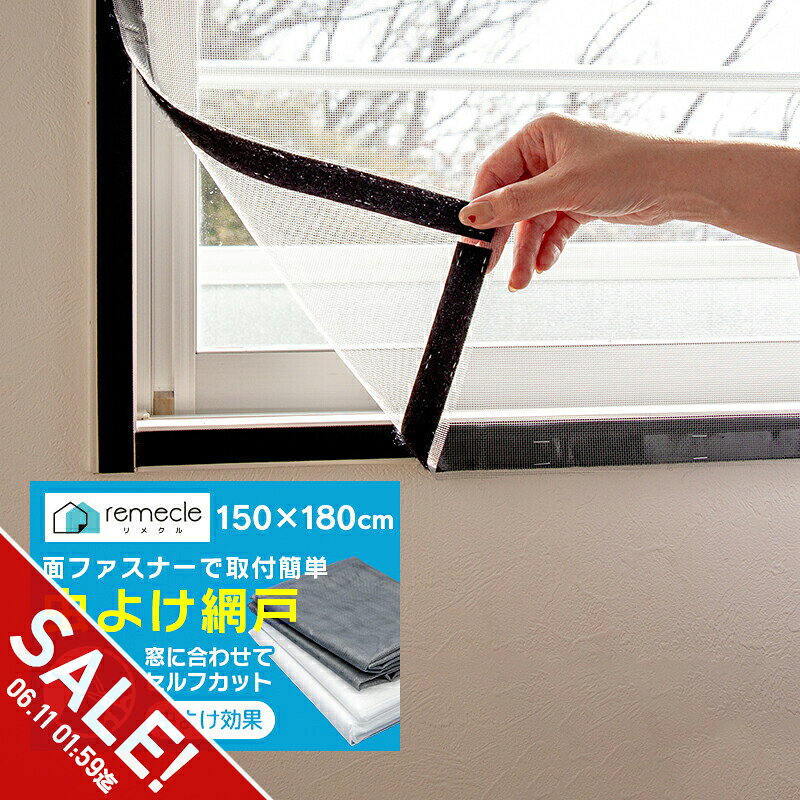 【期間限定★SALE】網戸 ネット 簡易網戸 交換 マジック テープ 網戸 貼るだけ 貼る網戸 窓用 取り付け 簡単設置 蚊取り対策 防虫ネット 補修 防虫網 張り替え 蚊を防ぐ 蚊帳 カーテンとしても 万能 DIYキット編み戸 暑さ 換気対策 賃貸でも安心 メッシュ【takumu】