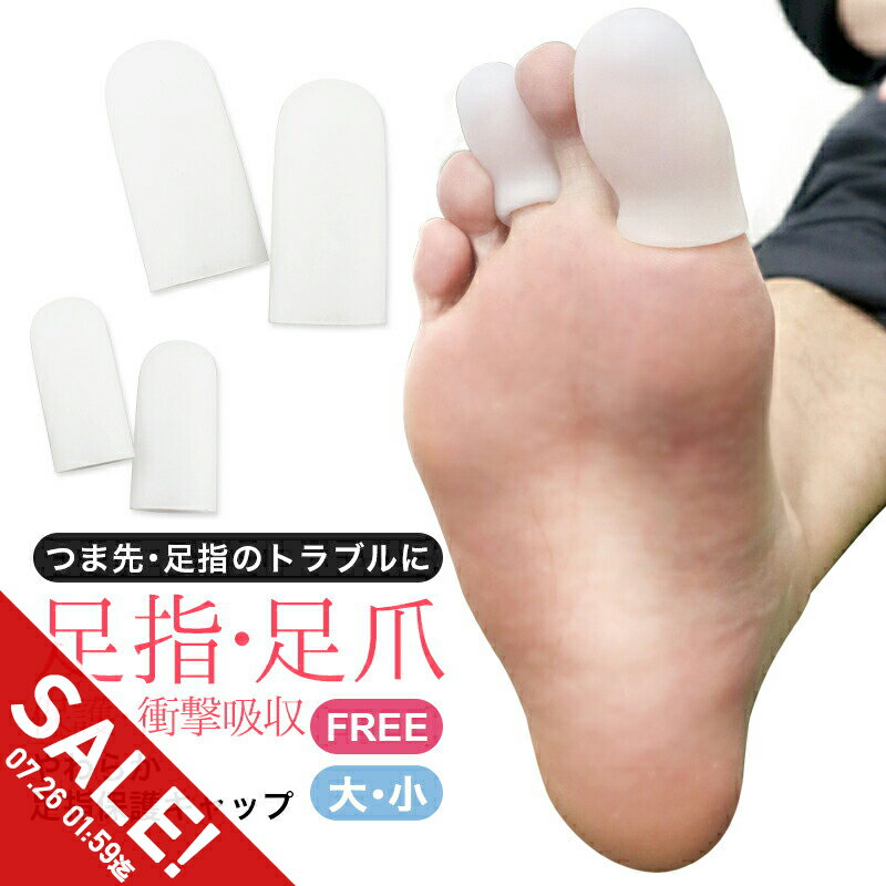 【マラソン★SALE】足指 広げる シリコン調 サック 保護 キャップ パッド 左右2個セット つま先 クッション ガードするフットケア サポーター 衝撃吸収 足指保護 足ケア 巻き爪 タコ 痛み ハンマートゥ 外反母趾 内反小趾　軽減に 洗える【meru1】