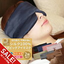 【楽天スーパーSALE】アイマスク シルク100% アイ マスク 2個セット かわいい おしゃれ 取れにくい 安眠 快眠グッズ おすすめ 旅行 アイマスク 肌にやさしい やわらか素材 目隠し 安眠 メンズ レディース 休憩 睡眠 シルク 快眠グッズ 旅行 眼精疲労 睡眠【meru】