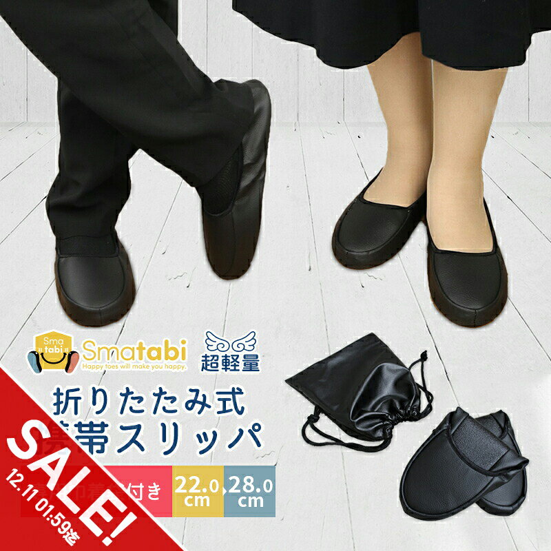 【楽天スーパーSALE】携帯スリッパ レディース 黒 フェイクレザー かかと 付き おしゃれ ママ フォーマル 黒 ブラック 折りたたみ スリッパ メンズ 洗える 携帯シューズ ルームシューズ オフィス 室内履き 入園 入学式 参観日 上履き 旅行 合皮【meru】