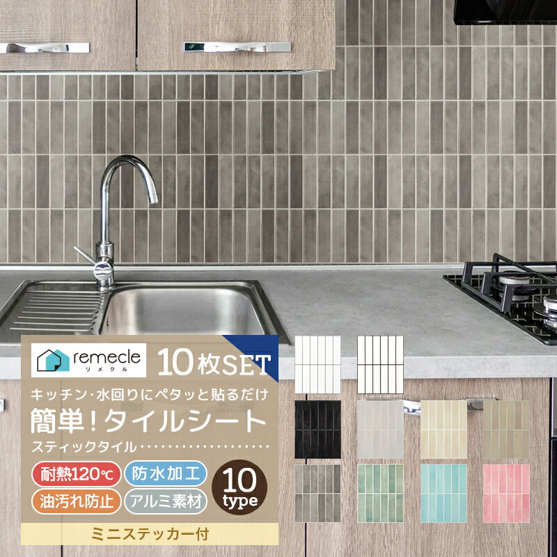 樂天商城 - タイルシール タイルシート リメイクシート 10枚セット DIYタイル キッチン タイル DIY 洗面所 タイルステッカー 賃貸 防水 防カビ 防火 耐熱 油汚れ防止 台所 スティックタイル ウォールステッカー 北欧 はがせる 壁紙 壁シール かわいい おしゃれ 簡単貼り付け【meru】