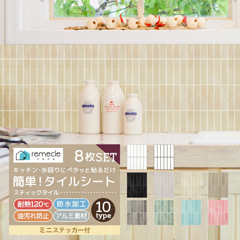 樂天商城 - タイルシール タイルシート リメイクシート 8枚セット DIYタイル キッチン タイル DIY 洗面所 タイルステッカー 賃貸 防水 防カビ 防火 耐熱 油汚れ防止 台所 スティックタイル ウォールステッカー 北欧 はがせる 壁紙 壁シール かわいい おしゃれ 簡単貼り付け【meru】