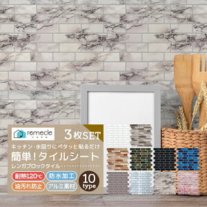 【マラソン★SALE】モザイクタイル 3枚セット キッチン タイル キッチンシール キッチンシート DIY キッチン 洗面所 タイルステッカー 防火 耐熱 油汚れ防止 キッチン 台所 ウォールステッカー ウォール シール 北欧 はがせる 壁紙 DIY おしゃれ【meru1】