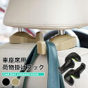 車用シートフック ヘッドレスト 2個セット 耐荷重約8kg 車 後部座席 助手席 荷物掛け カー用品 便利グッズ 車用収納 アクセサリー 取り付け かばん掛け レジ袋掛け 荷崩れ防止 軽量 コンパクト【meru】