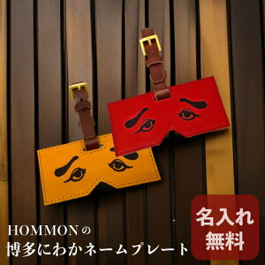 HOMMONの博多にわかネームプレート 本革 名入れ無料 刻印 日本製 博多製 お土産 プレゼント 福岡 グッズ 伝統芸能 博多仁和加 ゴルフ 旅行 ホールインワン賞 記念品 牛革 キーホルダー ギフト 誕生日 人気グッズ HOMMON HAKATA