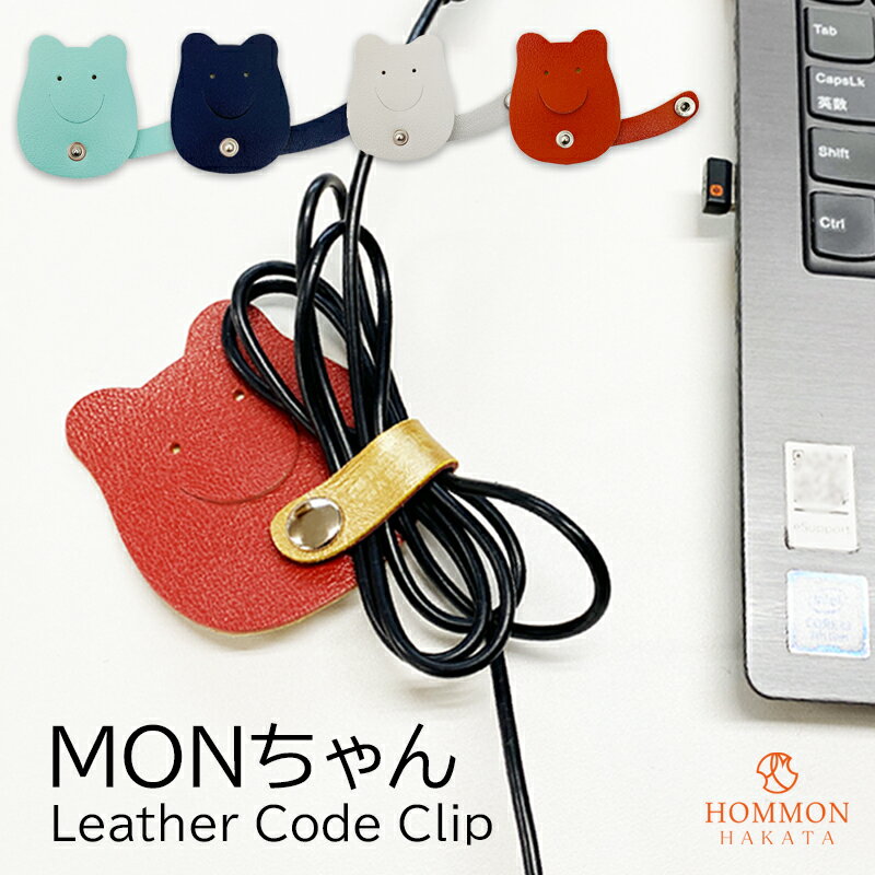 本革 コードクリップ MONちゃん もんちゃん ケーブルホルダー ケーブルクリップ 日本製 牛革 イヤホンホルダー プレゼント 買いまわり 収納 レザー 父の日...