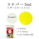 楽天博多革工房　HOMMON【人気商品☆革メンテナンス】ラナパー 5ml 皮革 トリートメント 天然オイル100％ Renapur [正規品] メンテナンス レザー プレゼント HOMMON HAKATA