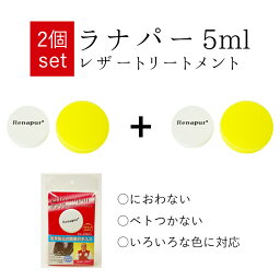 【2個セット】ラナパー 5ml 皮革 トリートメント 天然オイル100％ Renapur [正規品] メンテナンス レザー プレゼント HOMMON HAKATA ショップ買い回り お買い物マラソン 1000円商品 1000円アイテム 買いまわりに 1000円ポッキリ