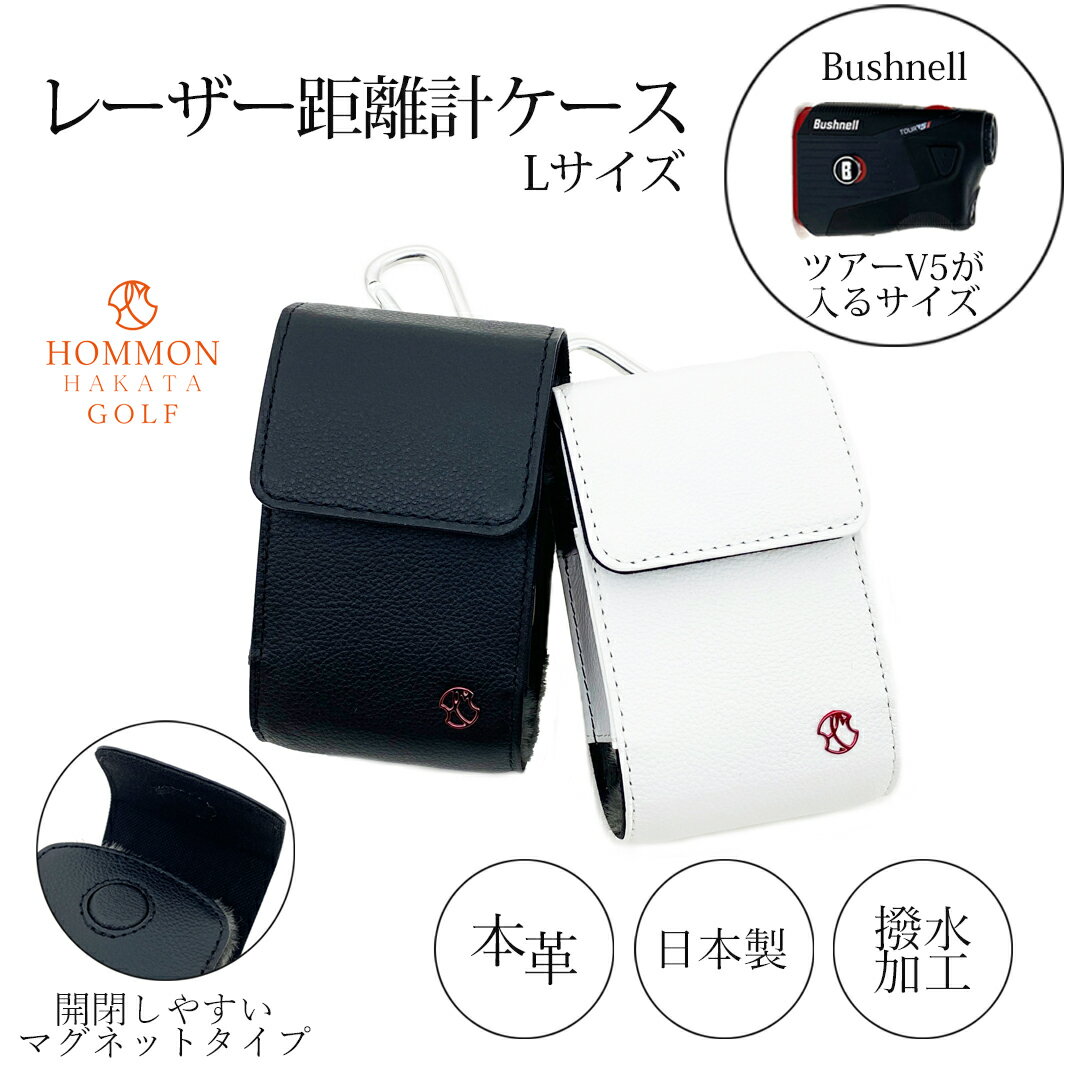 商品特徴HOMMON HAKATA GOLF人気アイテムの距離計測器ケースLサイズ。本革を使用し、シンプルかつ高級感を感じる逸品し仕上げました。牛革に撥水加工を施しているので、急な雨にも安心してお使いいただけます。（※濡れたままにしているとシミになる可能性がある為、濡れた際はすぐに拭き取る事をお勧めいたします。また、撥水効果は徐々に落ちていきます。）中はファーがついているので機材を衝撃から守ってくれます。後ろはマジックテープ使用になっており、ベルトに装着できます（ベルト幅4cmまで）。フタ部分はマグネットを使用しております。カラーブラック ホワイトサイズ縦　約13.7cm 横　約8.3cm マチ　約6.5cm素材牛革 エコファー生産国日本ご使用上の注意●使用前にレザー用防水スプレーをかけると、水や汚れの浸透を防ぐ予防になります。 底など目立たないところにスプレーして、変色しないかお確かめ下さい。 万が一製品が濡れてしまった場合は、乾いたタオルなどで水分を拭き取り、日陰干しして下さい。 その後、革が硬くなりますが、ご使用されると柔らかさが戻ってきます。 ●革本来の特性を生かすため、合成皮革などは使用しておりません。 ご使用中、摩擦などで衣類に色移りする場合がございますのでご注意ください。 ●天然皮革製品は、合成皮革やPVC（ポリ塩化ビニール）などと比べ、直射日光や紫外線により 色ヤケは避けられません。品質には問題ございませんが、保管時は直射日光と高温多湿を避けて下さい。 ●雨天時や汗をかく時期は、色落ちや色移り、変色などを引き起こす可能性がございますので、ご注意ください。 ●天然皮革素材のため、生きているうちに負った傷跡や、血筋跡、ピンホールなどが多少ございます。 ご理解いただけますようお願い申し上げます。その他注意点撮影時の光の加減やモニターの発色の具合によって実際のものと色が 異なる場合がございます。十分にご了承お願い致します。関連商品はこちら本革 距離計 ケース ゴルフ マグネット ...14,500円～14,500円本革 距離計 ケース ゴルフ マグネット ...25,000円～25,000円本革 カートバッグ ゴルフ メイドインジ...48,000円～48,000円本革 シューズケース ゴルフ 撥水加工済...36,000円～36,000円TYBカバー・ゴルフメモ兼用カバー ヤー...18,000円～18,000円40mm ストラップのみ バックル別 本革 ...20,000円～20,000円35mm ストラップのみ バックル別 本革 ...18,000円～18,000円TYBカバー ヤーデージブックカバー 本革...18,000円～18,000円