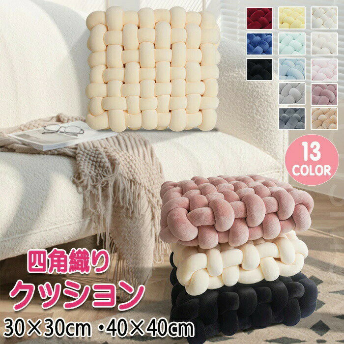 乐天商城 - 手編み クッション 座布団 チャンキーニット コンパクトクッション 四角 スクエア シートクッション ふわふわ 結び目 ホームインテリア 膝置き 手芸 ソファー枕 背もたれ 和室 北欧 ナチュラル ソファー 座椅子 チェアー 背もたれ