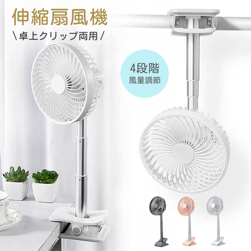 扇風機 卓上 クリップ式扇風機 静音 usb充電式 伸縮 卓上扇風機 4段階風量調節 スタンド式 吊り下げ式 おしゃれ 冷風扇 節電 強風 熱中症対策 オフィス 家庭用 旅行 夏用品 夏対策