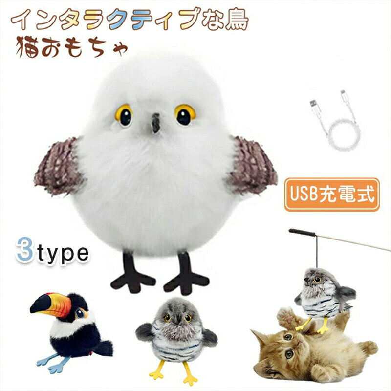 猫 おもちゃ 鳥 猫 おもちゃ 玩具 鳥 スズメ 音声付き リアルな鳥鳴き声 タッチ起動 ぬいぐるみ キャットニップの猫のおもちゃ ねこ用品 猫用品 パタパタと歩く 健康 ネコ 運動 安全 遊ぶ ストレス解消 運動不足解消（飛べできない)