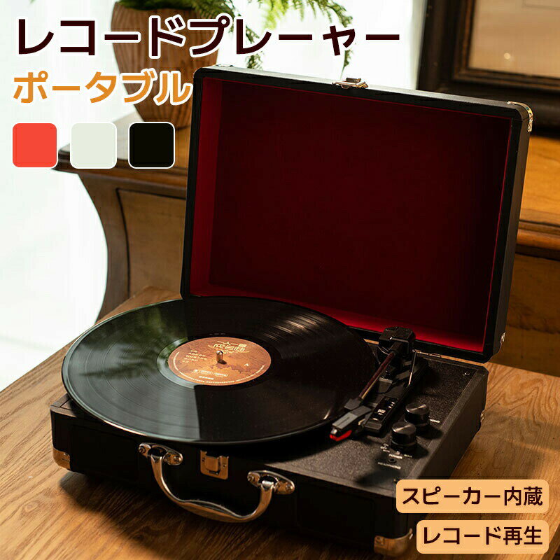 送料無料 レコードプレーヤー ポータブル ビニール Bluetooth対応 ステレオ スピーカー内蔵 USBメモリー 多機能 SDカード 再生 ブルートゥース AUX 33/45/78回転対応