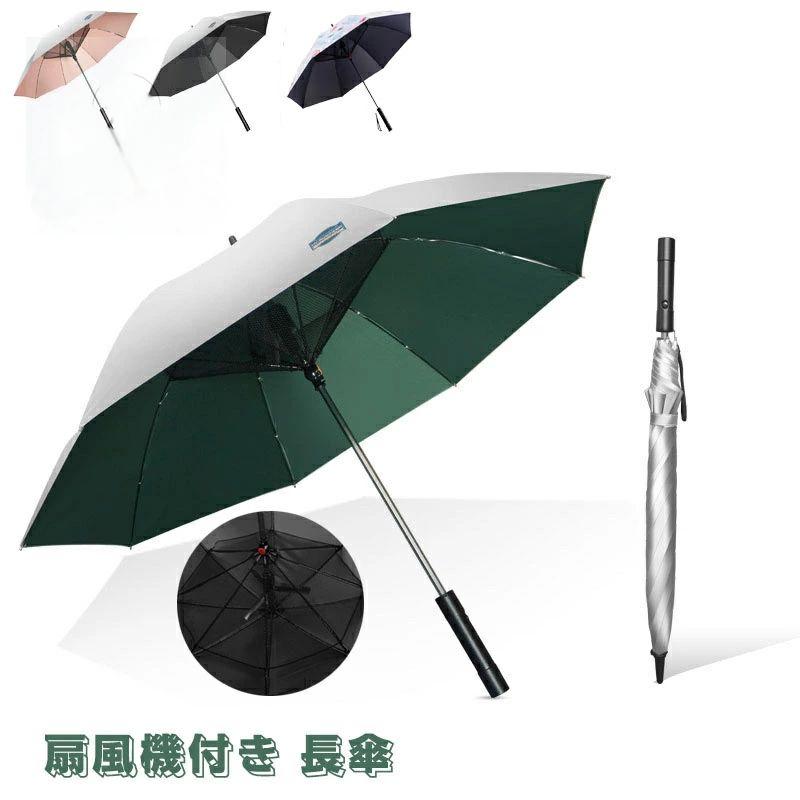 日傘 長傘 扇風機付き 充電式 ファンブレラ 傘 扇風機付 UVカット傘 送風機 冷風 晴雨兼用 USB充電 雨傘 日傘 ファン付日傘 送風傘 扇風機傘 扇風機付き日傘 扇風傘 ファン付き傘 送風機付き傘 UVカット晴雨兼用 女性 ピンク ギフト プレゼント