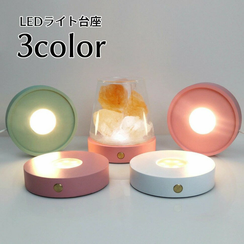 LEDライト 台座 コースター 光る USB充電 ディスプレイライト スタンド ライトステージ 照明スタンド ハーバリウム インテリア用品 円形 ラウンド型 丸型 置き型 ミニ コンパクト おしゃれ 下から光る ライトアップ リチウム
