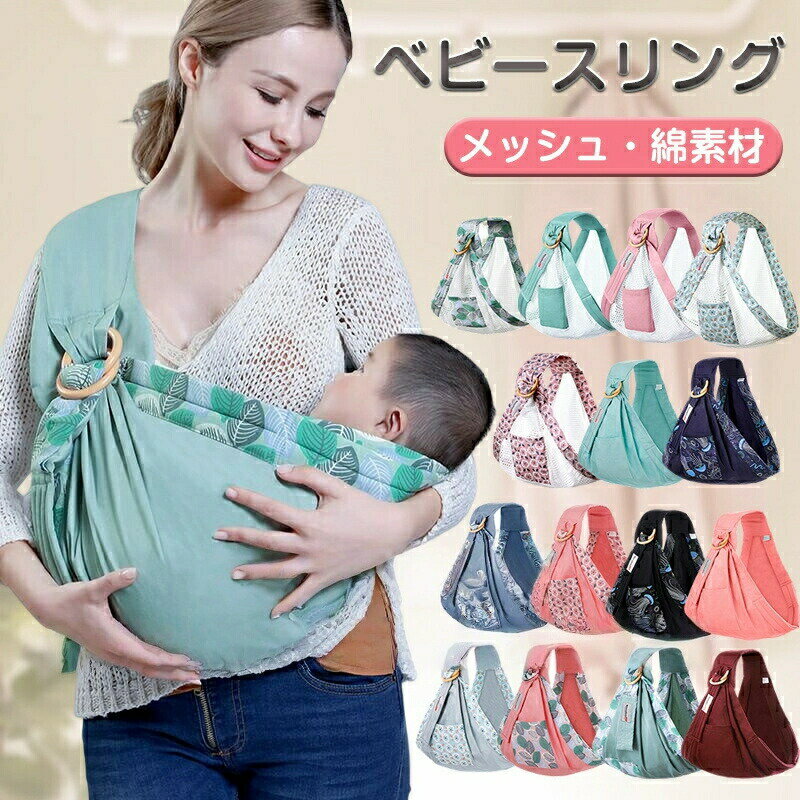 商品名 ベビースリング カラー メッシュ グリーン　　ピンク　花柄ブルー　　花柄ピンク　　葉柄グリーン 綿素材 グリーン　　花柄ネイビー　　花柄ブルー　花柄ピンク　花柄ブラック ピンク　　花柄グリーン　　葉柄ピンク　　葉柄グリーン　　レッド　 サイズ 約170*60cm商品名 ベビースリング カラー メッシュ グリーン　　ピンク　花柄ブルー　　花柄ピンク　　葉柄グリーン 綿素材 グリーン　　花柄ネイビー　　花柄ブルー　花柄ピンク　花柄ブラック ピンク　　花柄グリーン　　葉柄ピンク　　葉柄グリーン　　レッド　 サイズ 約170*60cm