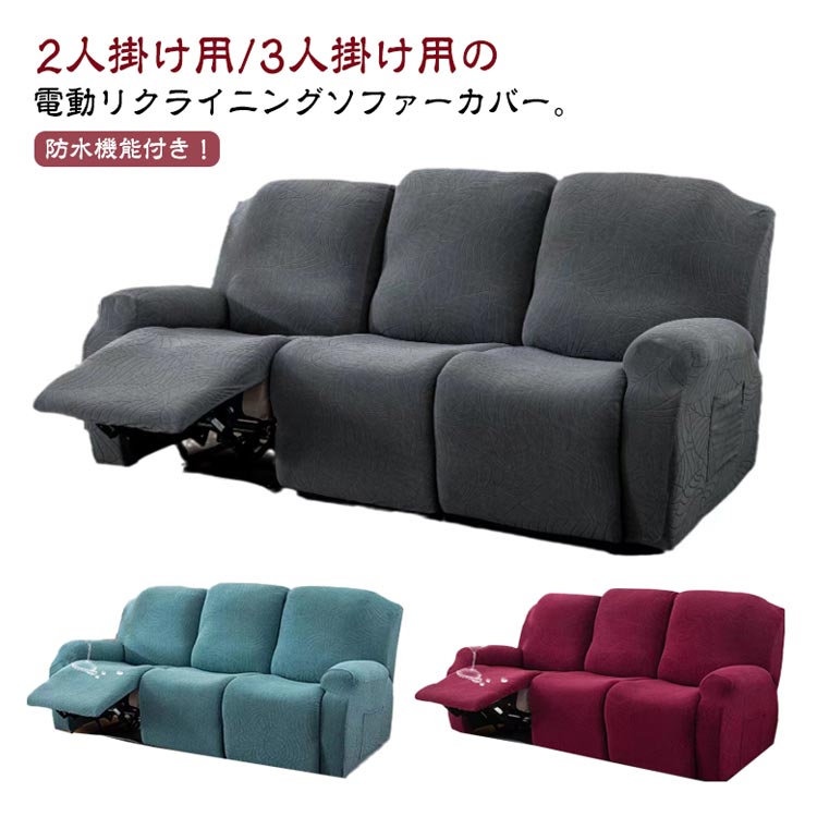 防水 ソファーカバー 3人掛け 2人掛け リクライニングチェアカバー マッサージチェア カバー リクライニングチェア カバー 肘付き 電動リクライニングソファーカバー ストレッチ フィットタイプ 替えカバー 保護カバー 汚れ防止 水洗い可