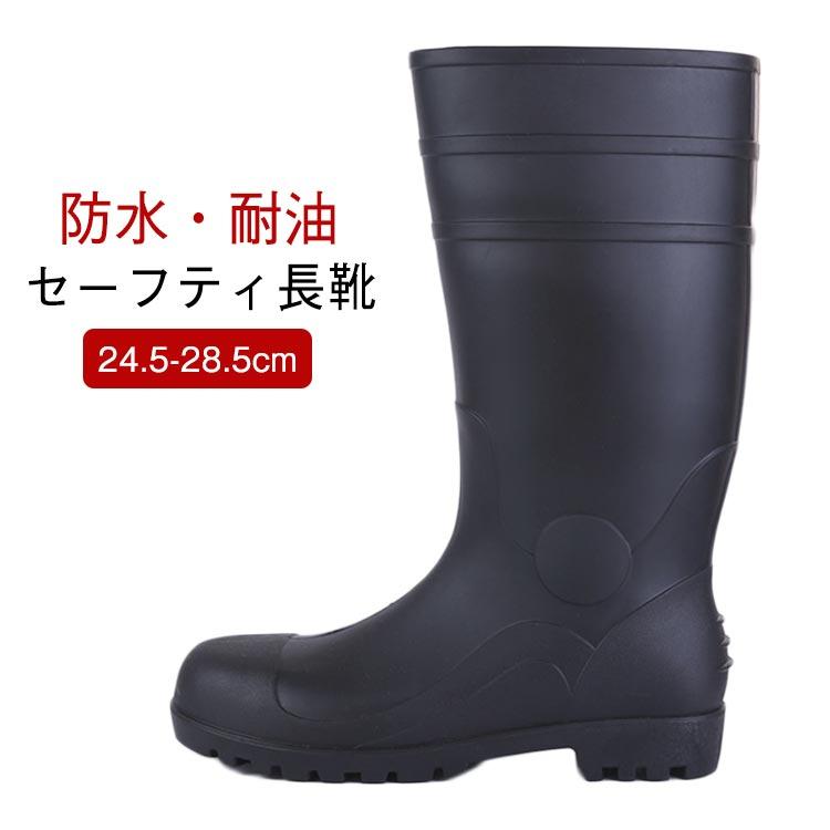 サイズ：24.5cm 25cm 25.5cm 26cm 26.5cm 27cm 27.5cm 28cm 28.5cm 防水・耐油 24.5-28.5cm セーフティ長靴 つま先には鉄鋼製の先芯が入っており樹脂製に比べて・度が高く安全性に長けています！ ミッドソールはケブラー防弾繊維を特別に採用するこそ、驚きの1100Nに達するまでの圧迫力に耐えられ、釘などに踏んでも平気。 作業靴として、耐摩耗性に優れたゴム素材と滑りにくさを考慮したアウトソールを採用します。底も滑り止めデザインで効果が向上させます。 靴底＆アッパー油に・い！ サイズ24.5cm 25cm 25.5cm 26cm 26.5cm 27cm 27.5cm 28cm 28.5cm サイズについての説明サイズ：24.5cm 25cm 25.5cm 26cm 26.5cm 27cm 27.5cm 28cm 28.5cm 素材PVC 色ブラック 備考 ●サイズ詳細等の測り方はスタッフ間で統一、徹底はしておりますが、実寸は商品によって若干の誤差(1cm〜3cm )がある場合がございますので、予めご了承ください。 ●製造ロットにより、細部形状の違いや、同色でも色味に多少の誤差が生じます。 ●パッケージは改良のため予告なく仕様を変更する場合があります。 ▼商品の色は、撮影時の光や、お客様のモニターの色具合などにより、実際の商品と異なる場合がございます。あらかじめ、ご了承ください。 ▼生地の特性上、やや匂いが強く感じられるものもございます。数日のご使用や陰干しなどで気になる匂いはほとんど感じられなくなります。 ▼同じ商品でも生産時期により形やサイズ、カラーに多少の誤差が生じる場合もございます。 ▼他店舗でも在庫を共有して販売をしている為、受注後欠品となる場合もございます。予め、ご了承お願い申し上げます。 ▼出荷前に全て検品を行っておりますが、万が一商品に不具合があった場合は、お問い合わせフォームまたはメールよりご連絡頂けます様お願い申し上げます。速やかに対応致しますのでご安心ください。サイズ：24.5cm 25cm 25.5cm 26cm 26.5cm 27cm 27.5cm 28cm 28.5cm 防水・耐油 24.5-28.5cm セーフティ長靴 つま先には鉄鋼製の先芯が入っており樹脂製に比べて・度が高く安全性に長けています！ ミッドソールはケブラー防弾繊維を特別に採用するこそ、驚きの1100Nに達するまでの圧迫力に耐えられ、釘などに踏んでも平気。 作業靴として、耐摩耗性に優れたゴム素材と滑りにくさを考慮したアウトソールを採用します。底も滑り止めデザインで効果が向上させます。 靴底＆アッパー油に・い！ サイズ24.5cm 25cm 25.5cm 26cm 26.5cm 27cm 27.5cm 28cm 28.5cm サイズについての説明サイズ：24.5cm 25cm 25.5cm 26cm 26.5cm 27cm 27.5cm 28cm 28.5cm 素材PVC 色ブラック 備考 ●サイズ詳細等の測り方はスタッフ間で統一、徹底はしておりますが、実寸は商品によって若干の誤差(1cm〜3cm )がある場合がございますので、予めご了承ください。 ●製造ロットにより、細部形状の違いや、同色でも色味に多少の誤差が生じます。 ●パッケージは改良のため予告なく仕様を変更する場合があります。 ▼商品の色は、撮影時の光や、お客様のモニターの色具合などにより、実際の商品と異なる場合がございます。あらかじめ、ご了承ください。 ▼生地の特性上、やや匂いが強く感じられるものもございます。数日のご使用や陰干しなどで気になる匂いはほとんど感じられなくなります。 ▼同じ商品でも生産時期により形やサイズ、カラーに多少の誤差が生じる場合もございます。 ▼他店舗でも在庫を共有して販売をしている為、受注後欠品となる場合もございます。予め、ご了承お願い申し上げます。 ▼出荷前に全て検品を行っておりますが、万が一商品に不具合があった場合は、お問い合わせフォームまたはメールよりご連絡頂けます様お願い申し上げます。速やかに対応致しますのでご安心ください。