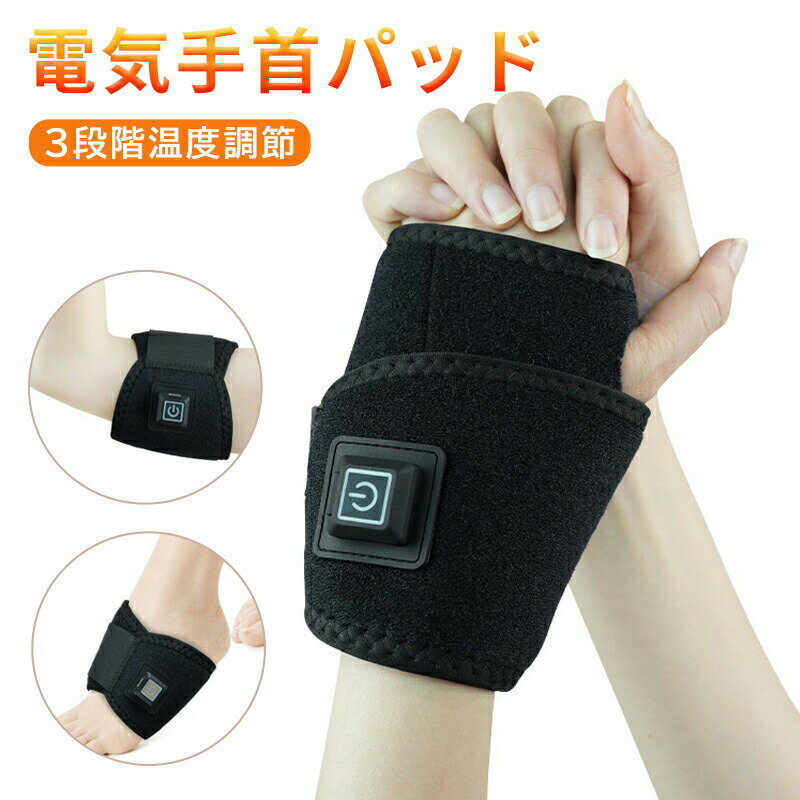 電気手首パッド 加熱 電熱 パッド 手首サポーター 3段階温度調整 usb給電 保温 血行促進 痛み緩和 矯正グッズ 男女兼用 バネ指 関節炎 腱鞘炎 親指 着圧サポーター 固定 圧縮 マッサージ