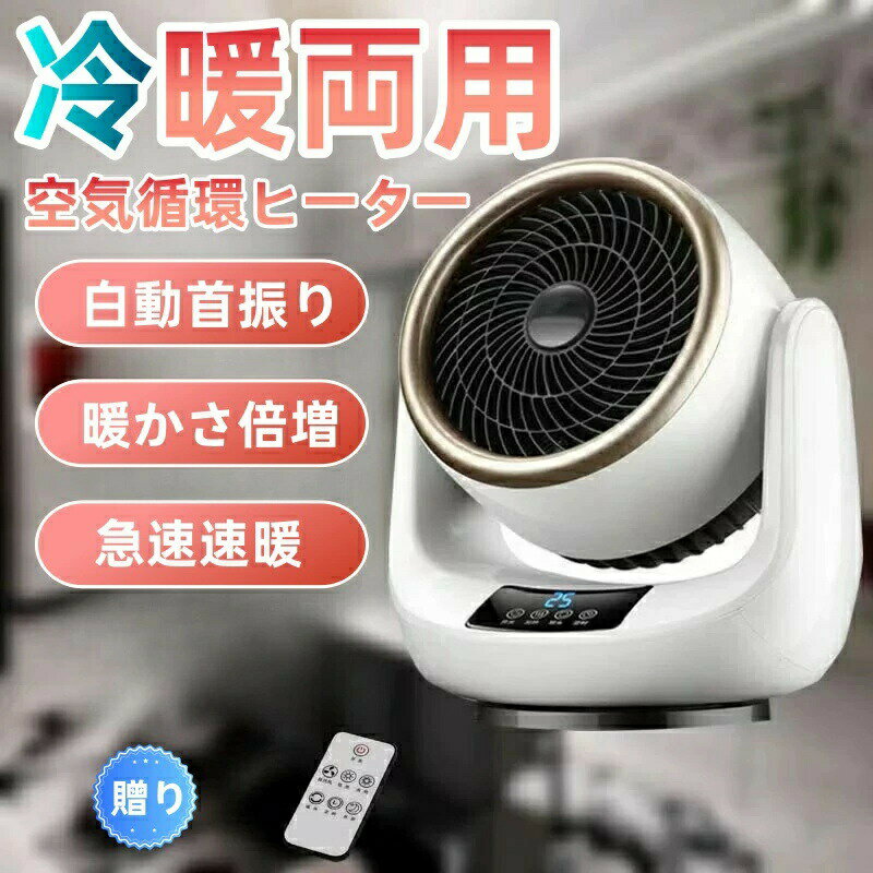 扇風機 冷暖兼用 小型 強力 ファンヒーター セラミックヒーター 電気ファンヒーター サーキュレーター (ヒート&amp;クール)サーキュレーター 暖房機能 ファンヒーター 温風 自動首振り 部屋干し 脱衣所 省エネ リモコン付き