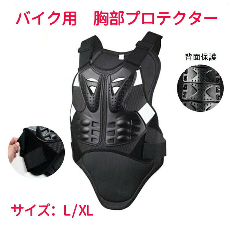 バイク用 プロテクター オートバイプロテクター 背中保護 調整可能 ボディプロテクター 転倒防護 大人..