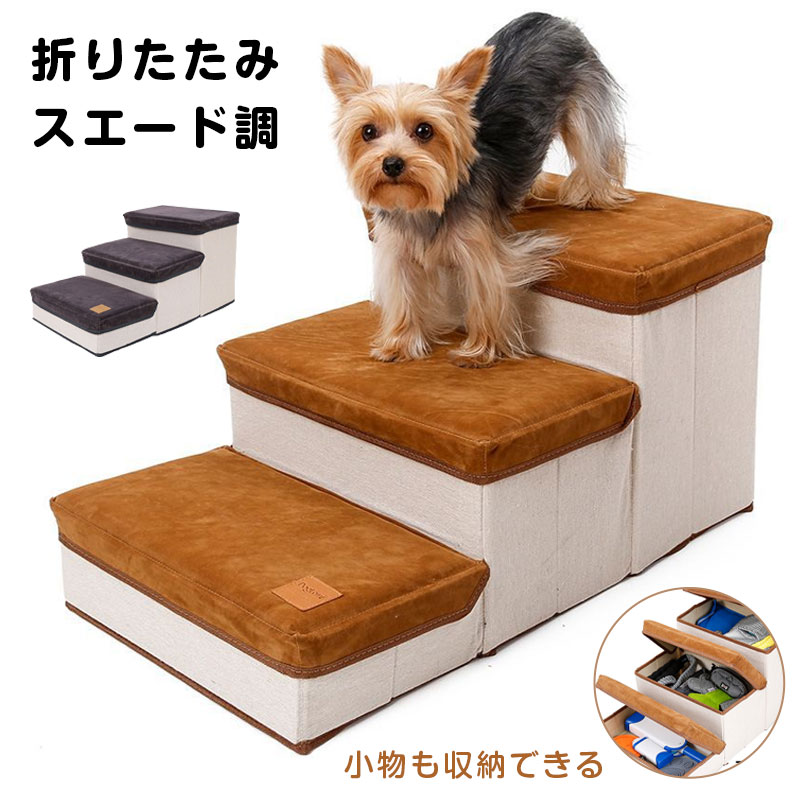 ドッグステップ 3段 収納 ソファー 折りたたみ 階段 犬 ペットステップ ドックステップ スエード調 ベッド ステップ 犬用階段 犬用 段差 ソファ