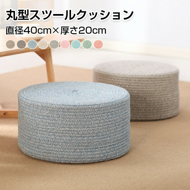 Round Floor Cushions - クッション オットマン スツール 椅子 座布団 フロアクッション 高反発 硬い 座椅子 子供 低い いす 丸型 足置き 腰痛 床 座る 丸クッション 分厚い 子供 ローテーブル用 おしゃれ 直径 40cm 北欧 インテリ