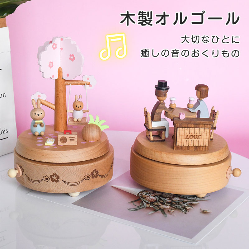 ・木のもちゃ オルゴール 木製 ケヤキ 桜の木 ラバー オモチャ 知育玩具 子供 出産祝い 誕生日 プレゼント ギフト 装飾品 子供から大人まで楽しめるオルゴール 記念日に最適 癒しグッズ 音楽 人気 し