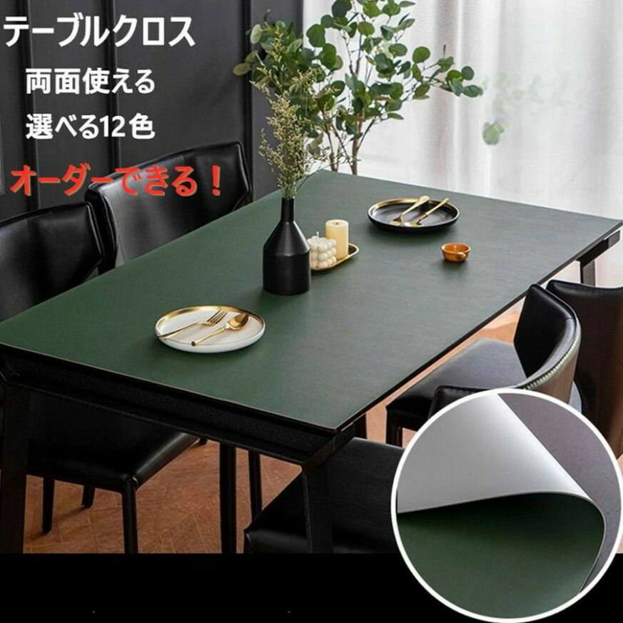 乐天商城 - 【サイズオーダー可能・両面使える】テーブルクロス 撥水 おしゃれ　PU生地 テーブルクロス 北欧　テーブルマット 滑り止め 食卓デスクマット ダイニングテーブルマット 撥油 耐熱 汚れ防止 傷防止 防水 食卓カバー 高級感 サイズオーダー