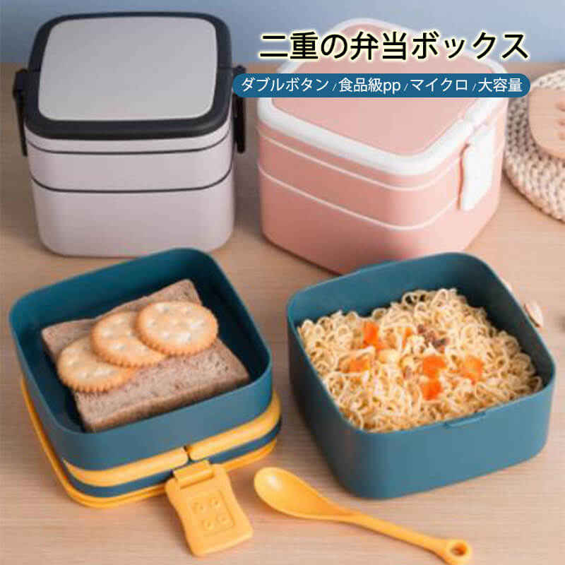お買い物マラソン【P5倍】二重の弁当ボックス pp材質　軽くて持ち運びやすい 仕切り式 味が混ざらない 女子 大人 食洗機 レンジ対応 重ねて配置できるので 弁当箱 女の子