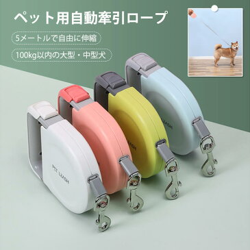 犬ウォーキングリードガイドロープ ペット用自動牽引ロープ 小中大型犬に対応ペット自動牽引ロープ 犬の鎖 調節可能 ペットウォーキング トレーニング ペット牽引ロープ 犬用リード 伸縮リード