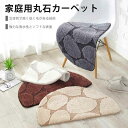 お買い物マラソン【P5倍】家庭用丸石カーペット 乾燥で通気性がある ソフトな手触り 50*80cm 半円カーペット 出窓 ロングパイル フロアマット プレイマット リビング 居間 フローリングマット マット 椅子下 デスク下 新生活