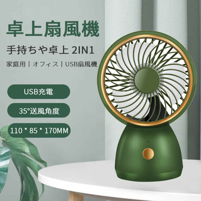 お買い物マラソン【P5倍】手持ちや卓上2in1 卓上扇風機 家庭用/オフィス/USB扇風機 大面積の空気対流循..