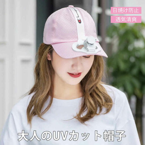 お買い物マラソン【P5倍】大人のUVカット帽子 日焼け防止 透気清爽 大人携帯扇風帽子 ファン付きハット サンハット 扇風機付きキャップ ファン帽子 ファン搭載 夏用 熱中症対策 お出かけ アウトドア 山登り キャンプ お買い物マラソン【P5倍】大人のUVカット帽子 日焼け防止 透気清爽 大人携帯扇風帽子 ファン付きハット サンハット 扇風機付きキャップ ファン帽子 ファン搭載 夏用 熱中症対策 お出かけ アウトドア 山登り キャンプ