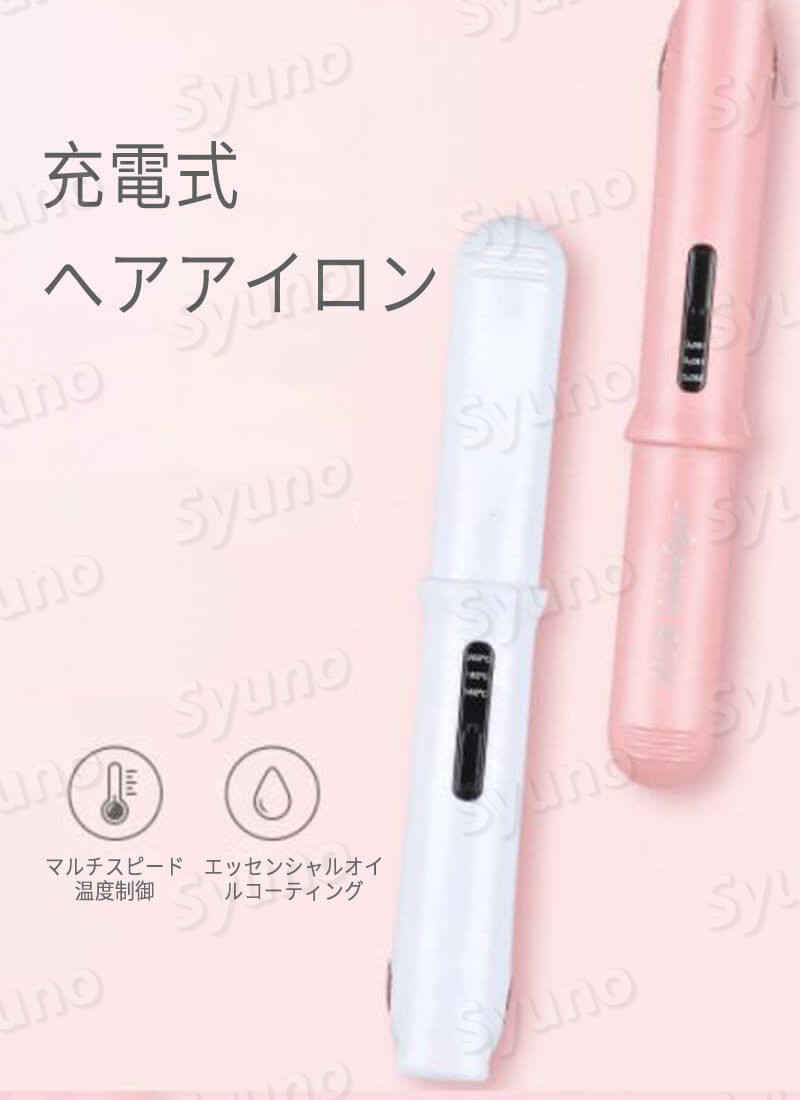 お買い物マラソン【P5倍】充電式ヘアアイロン エッセンシャルオイルコーティング ...