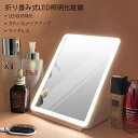 お買い物マラソン【P5倍】折り畳み式LED照明化粧鏡 化粧鏡 女優ミラー 鏡 卓上スタンドミラー HDミラー 無段階調光 USB充電 ワンタッチ点灯 円形 メイ...