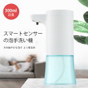 お買い物マラソン【P5倍】スマートセンサーの泡手洗い機 自動 非接触式 ソープディスペンサー自動誘導ソープディスペンサー 非接触式 ハンドソープ ディスペンサー...