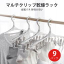お買い物マラソン【P5倍】マルチクリップ乾燥ラック 洗濯 ステンレス スチール 9本セット 物干しハンガー ピンチハンガー 洗濯ピンチ アルミ 部屋干し 室内干...