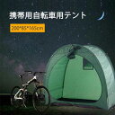お買い物マラソン【P5倍】携帯用自転車用テント 200*85*165cm ワイド サイクルパーキング 遮熱 耐水 自転車収納 屋外 保管 雨よけ 雨除け ほこり 収納庫 駐輪場 自転車 置場 自転車用 ロードバイク バイク 収納 家庭用 ガレージ
