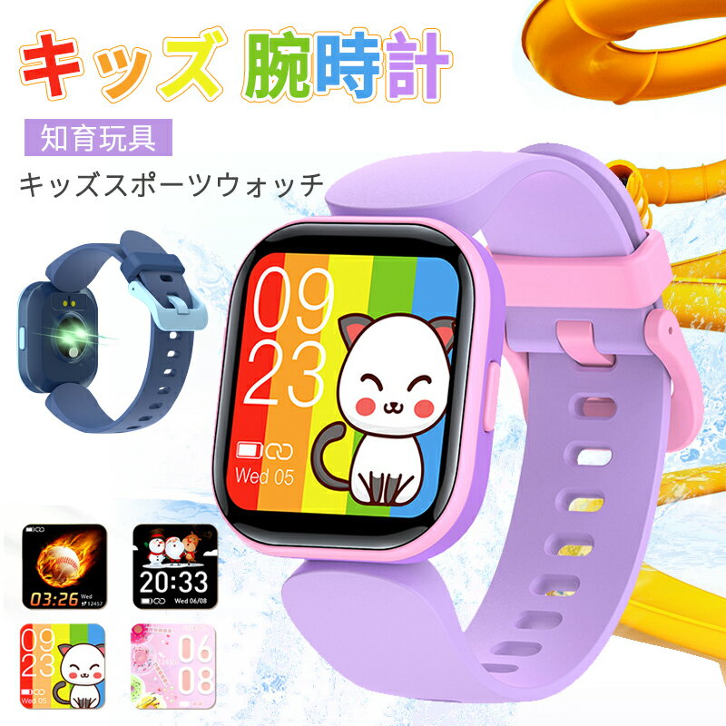 お買い物マラソン【P5倍】キッズ 腕時計 スマートウォッチ 腕時計 知育玩具 カメラ 自撮り 録画録音 ゲーム 音楽 アラーム 歩数計 多機能 おもちゃ 小学生 キッズ腕時計 女の子 男の子 誕生日 入学祝い プレゼント