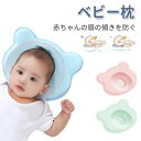 お買い物マラソン【P5倍】ベビー枕 ベビーまくら ドーナツ枕 ベビーピロー 子供 0歳 新生児 乳児 赤ちゃん 枕 絶壁防止 ベビー まくら ピロー クッション...