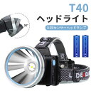 お買い物マラソン【P5倍】ヘッドライト 充電式 LEDヘッドランプ ヘッド ライト T40高輝度 明るい ヘッドランプ ledヘッドライト USB充電式 防水 アウトドア キャンプ 登山 防災 サイクリング ハイキング 小型 軽量 懐中電灯 ライト