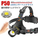 お買い物マラソン【P5倍】ヘッドライト 充電式 LEDヘッドランプ ヘッド ライト センサー機能 高輝度 明るい ヘッドランプ ledヘッドライト USB充電式 防水 アウトドア キャンプ 登山 防災 サイクリング ハイキング 小型 軽量 懐中電灯 ライト