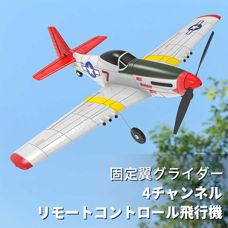 飛行機 お買い物マラソン【P5倍】4チャンネル 小型リモコン飛行機 練習機 2.4GHz 室外リモコン飛行機 初心者向け リモコン飛行機 2.4GHz RC航空機 子供と初心者向けのラジコングライダー 練習 訓練に オフロード 電気飛行機